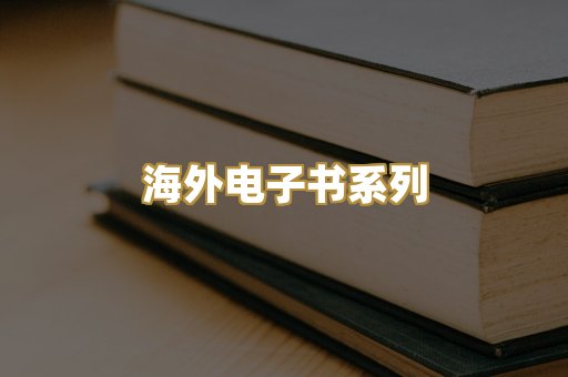 海外电子书系列